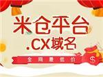 福建米仓网CX域名注册服务 厦门牛查科技的专业之选